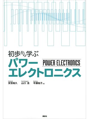 cover image of 初歩から学ぶパワーエレクトロニクス